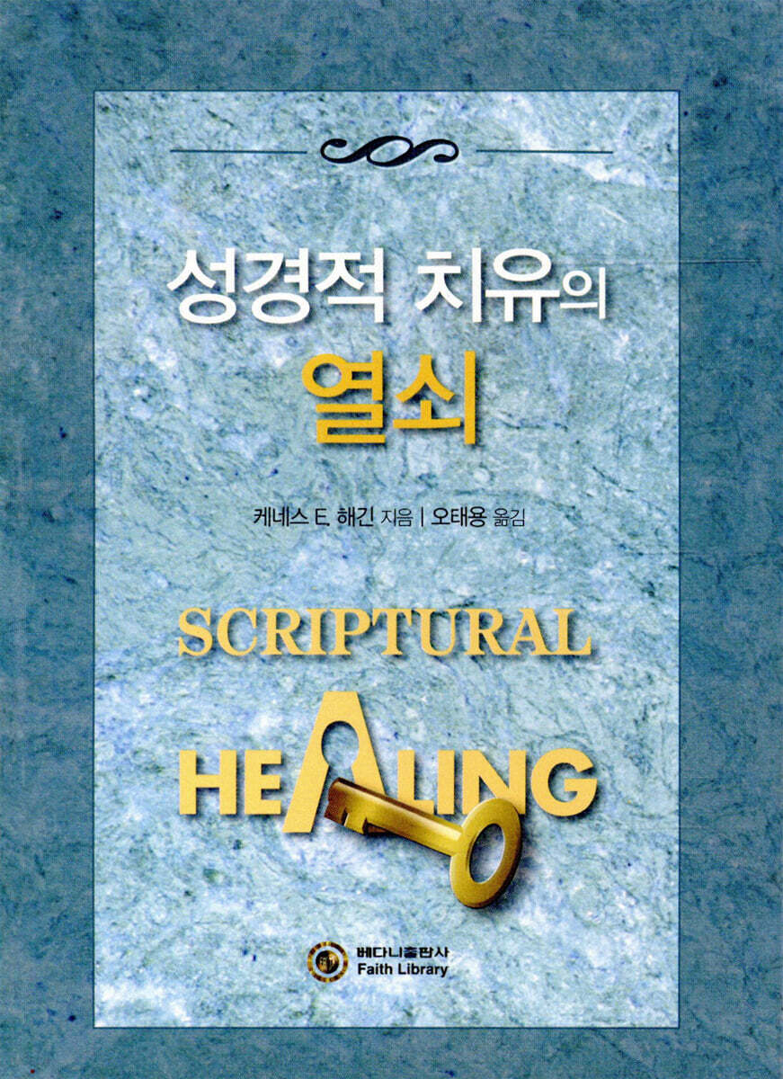 성경적 치유의 열쇠