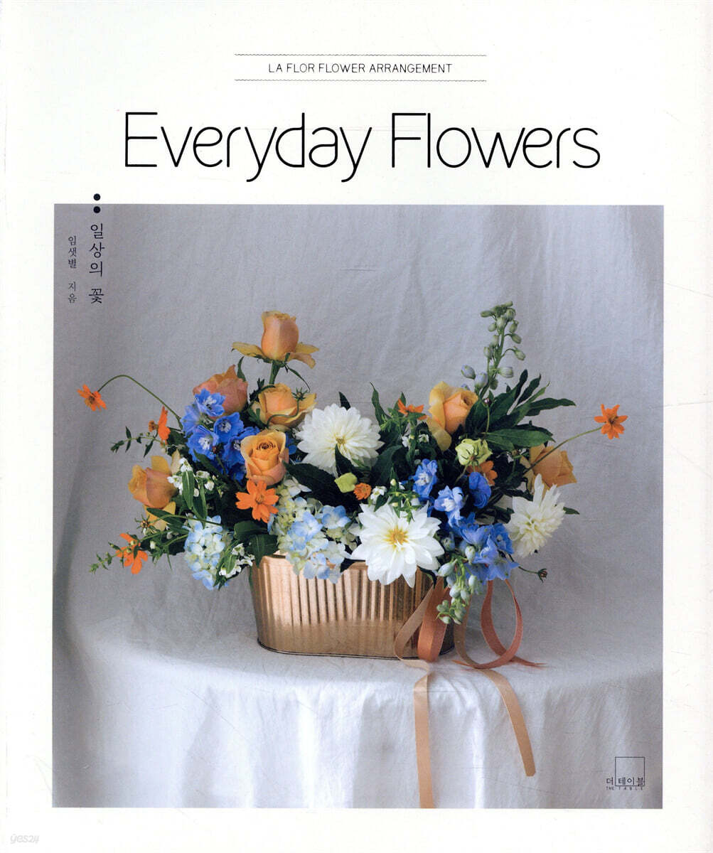 Everyday Flowers : 일상의 꽃
