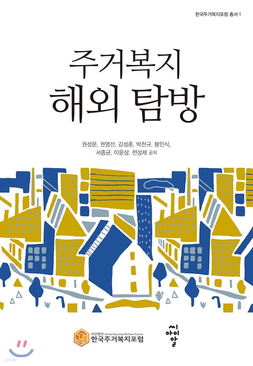 주거복지 해외 탐방