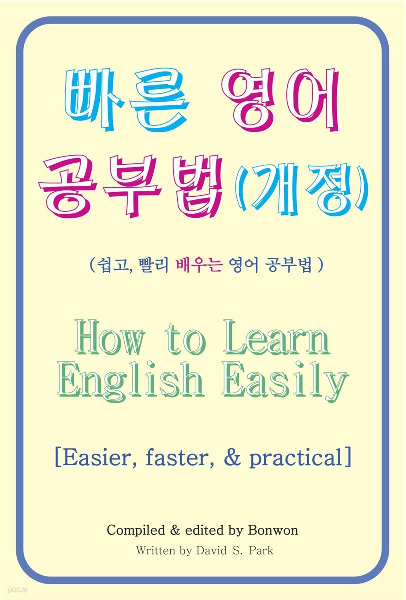 빠른 영어 공부법(How to Learn English Easily) (개정)