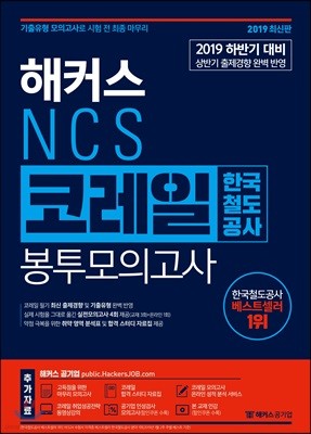 2019 해커스 NCS 코레일 한국철도공사 봉투모의고사