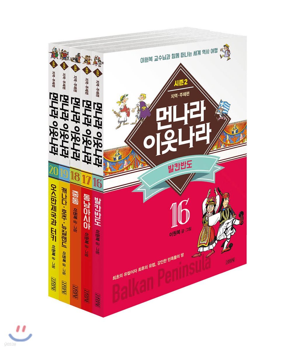 먼나라 이웃나라 시즌2 16-20 세트