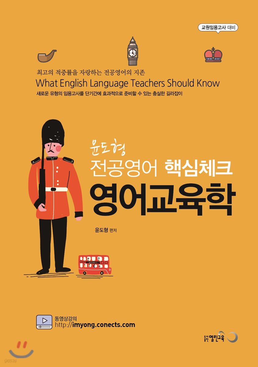 윤도형 전공영어 핵심체크 영어교육학
