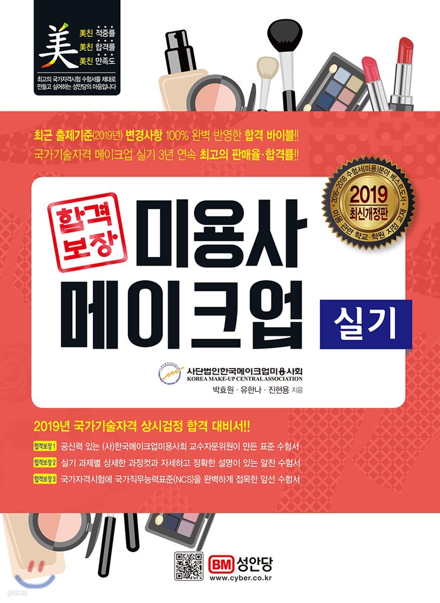 2019 합격보장 미용사 메이크업 실기
