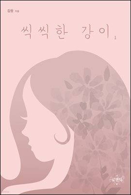 씩씩한 강이 1