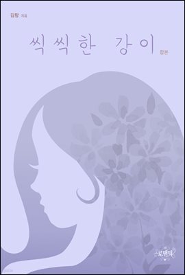 [합본] 씩씩한 강이 (전3권/완결)