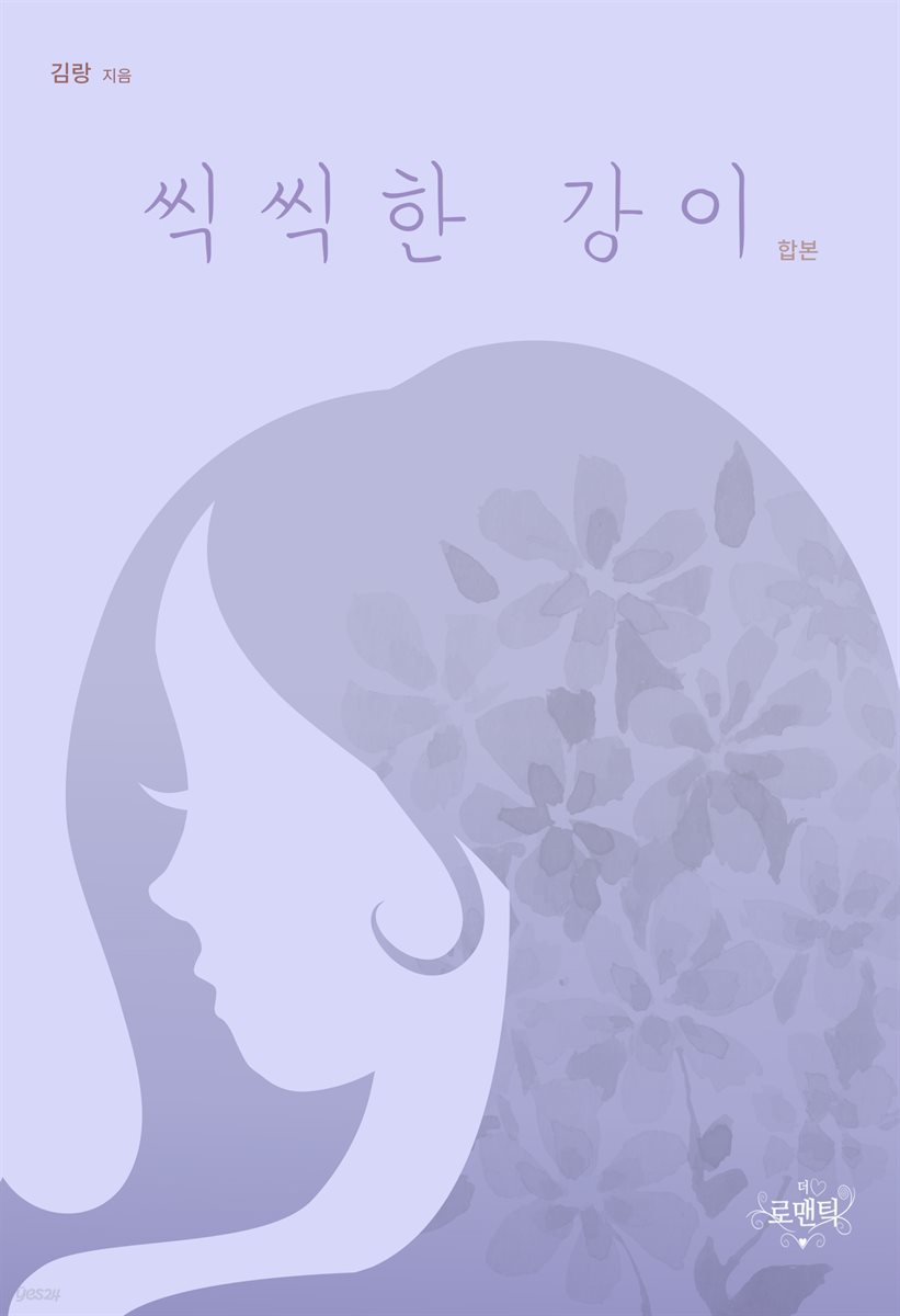 [합본] 씩씩한 강이 (전3권/완결)