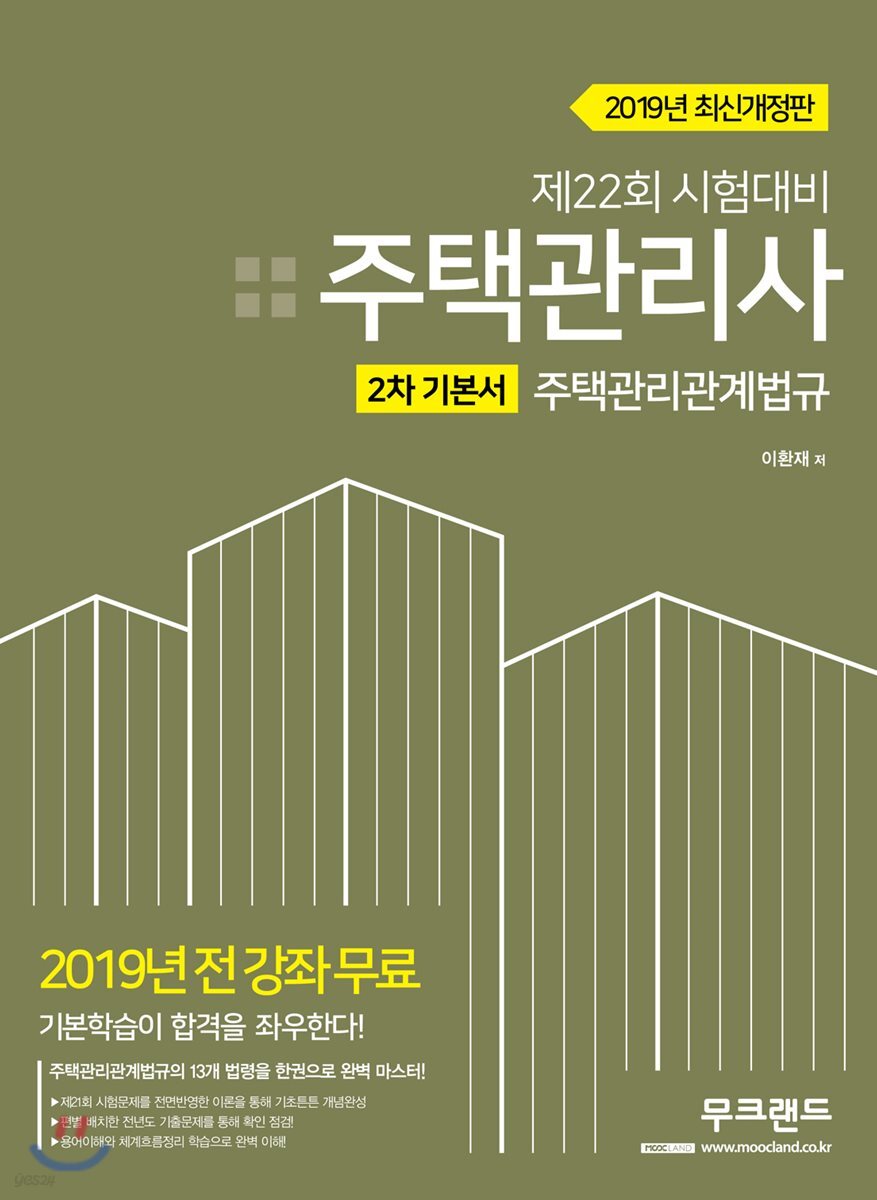 2019 주택관리사 2차 기본서 주택관리관계법규
