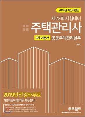 2019 주택관리사 2차 기본서 공동주택관리실무