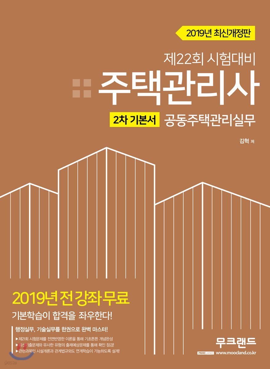2019 주택관리사 2차 기본서 공동주택관리실무