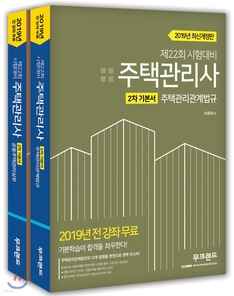 2019 주택관리사 2차 기본서 세트
