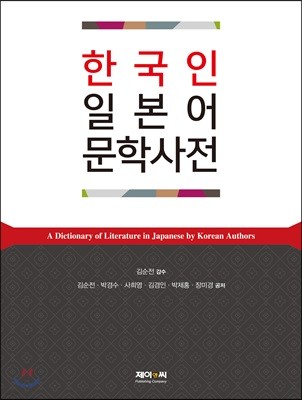 한국인 일본어 문학사전