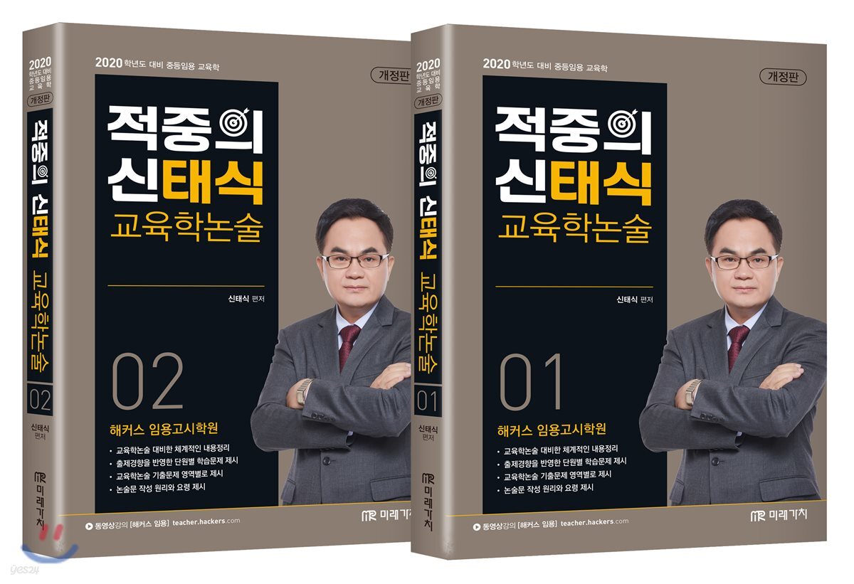 2020 적중의 신태식 교육학논술 세트