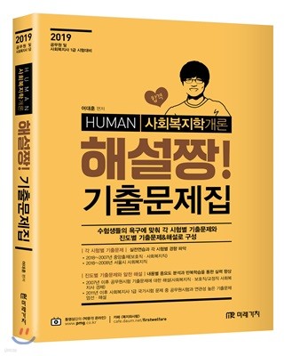 2019 HUMAN 사회복지학개론 해설짱! 기출문제집