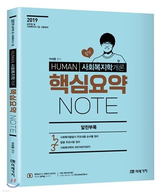 2019 HUMAN 사회복지학개론 핵심요약 NOTE