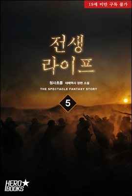 전생 라이프 5권