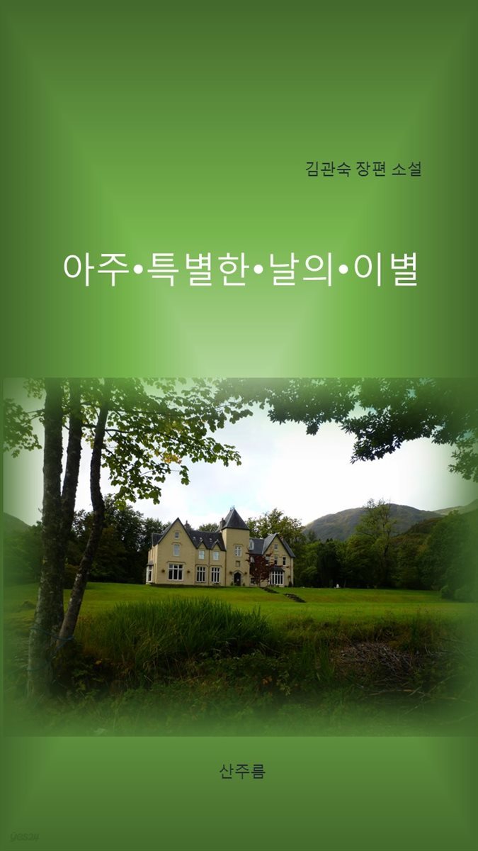 아주 특별한 날의 이별