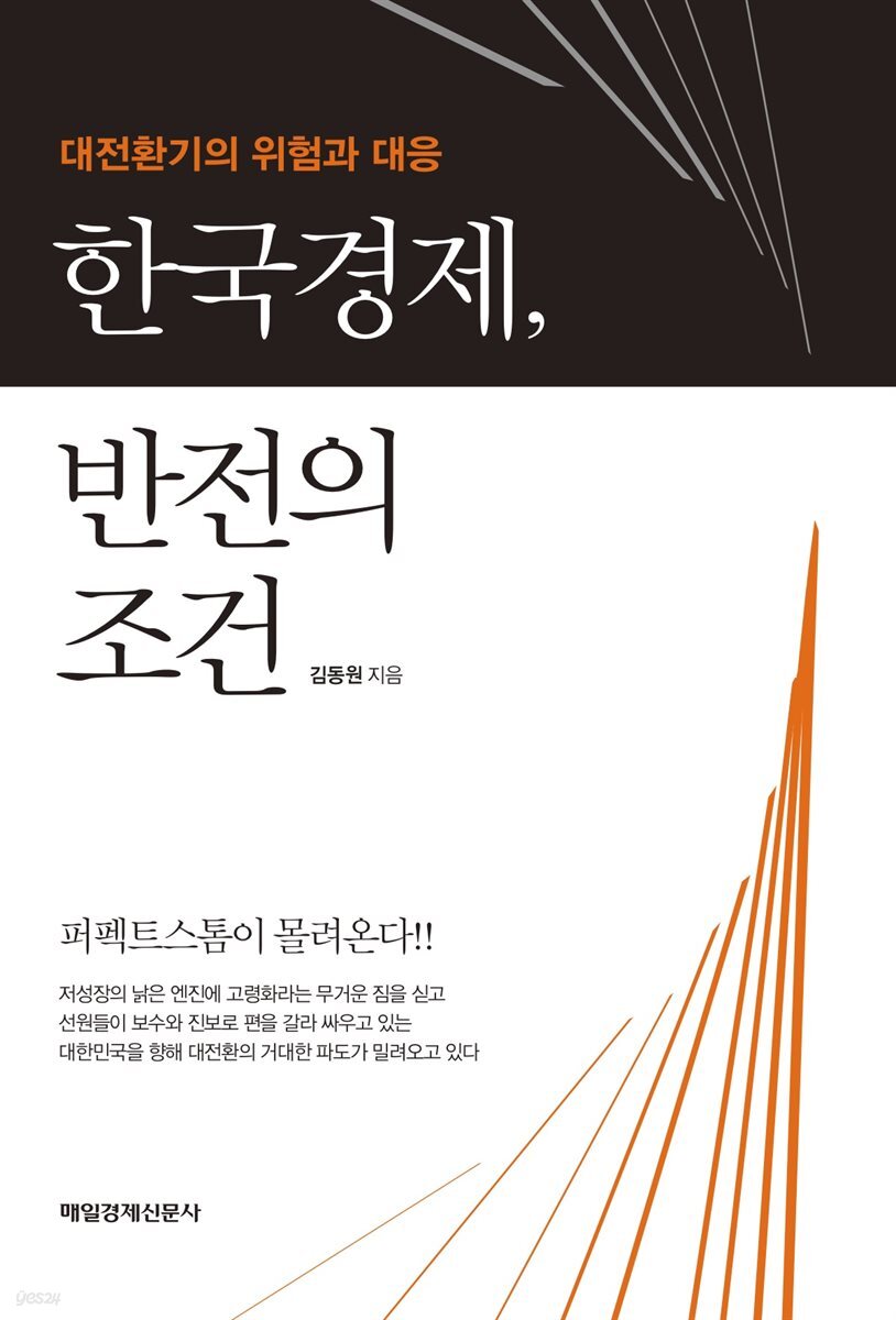 한국경제, 반전의 조건