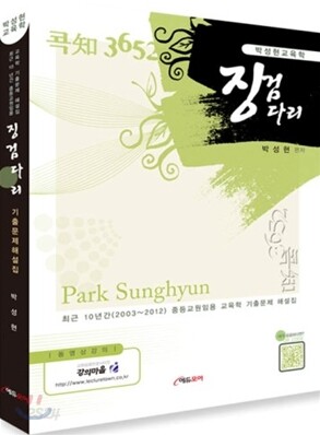 박성현 교육학 콕知 3652 징검다리 기출문제 해설집