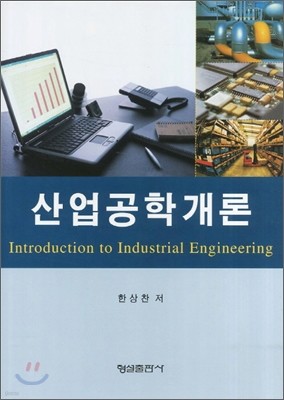 산업공학개론