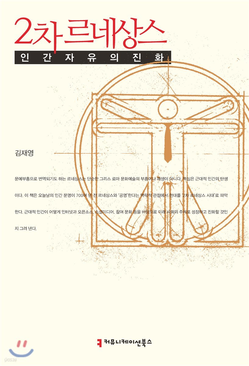 2차 르네상스: 인간 자유의 진화