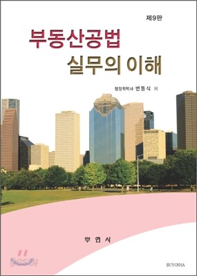 부동산공법 실무의이해