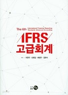 IFRS 고급회계