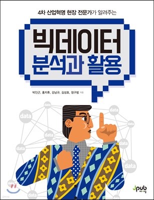 빅데이터 분석과 활용