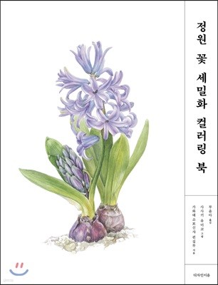 정원 꽃 세밀화 컬러링 북