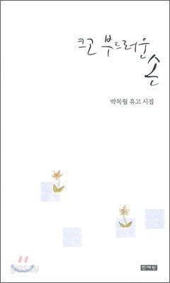 크고 부드러운 손
