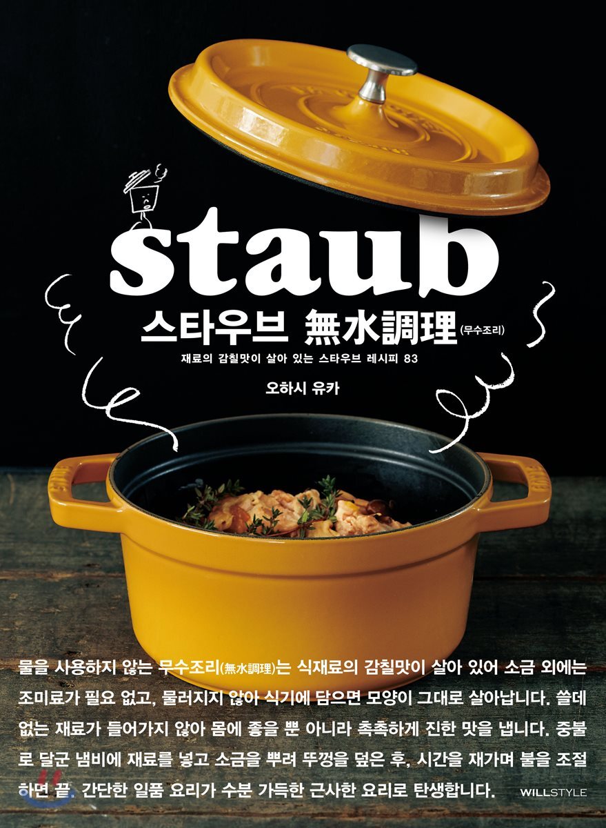 스타우브 무수조리(無水調理)