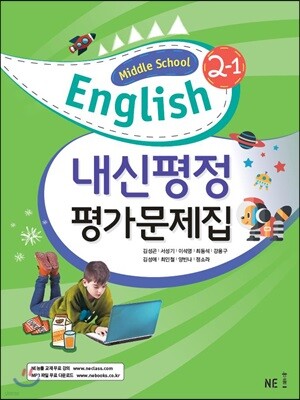 Middle School English 2 내신평정 평가문제집 2-1