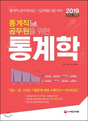 2019 통계직 공무원을 위한 통계학