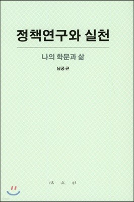 정책연구와 실천