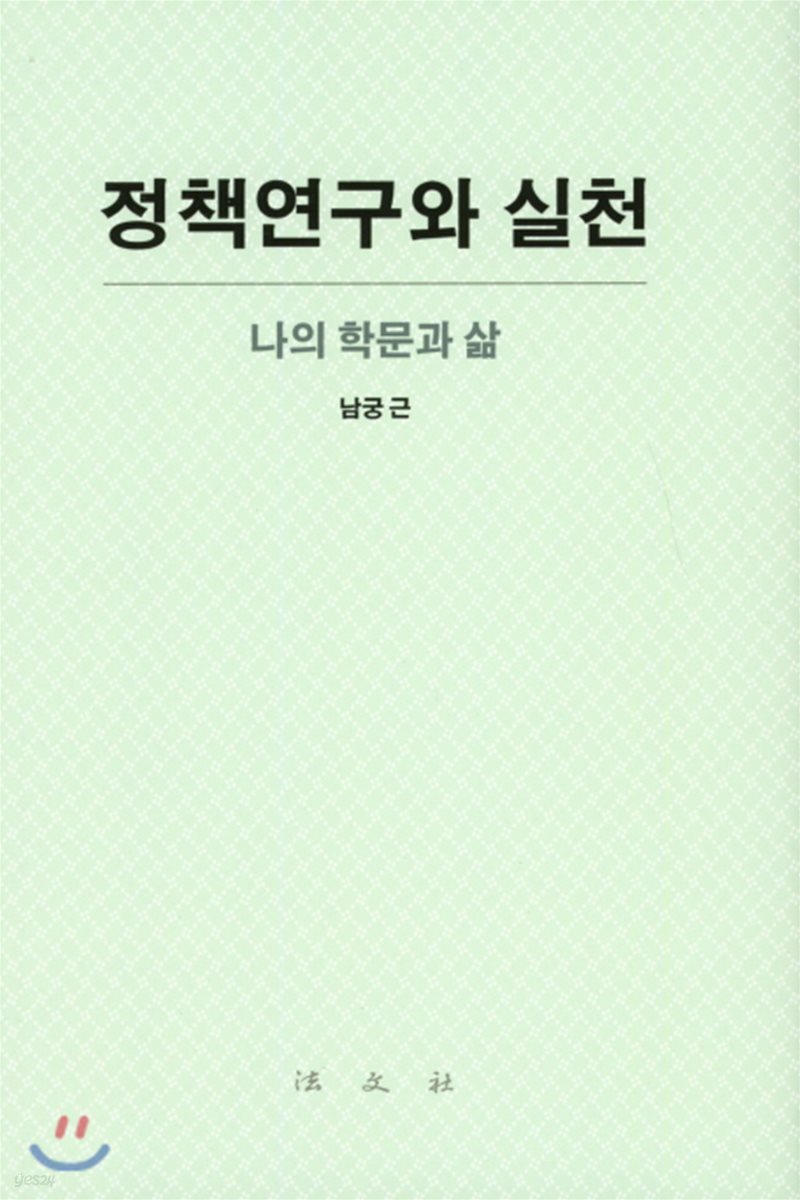 정책연구와 실천