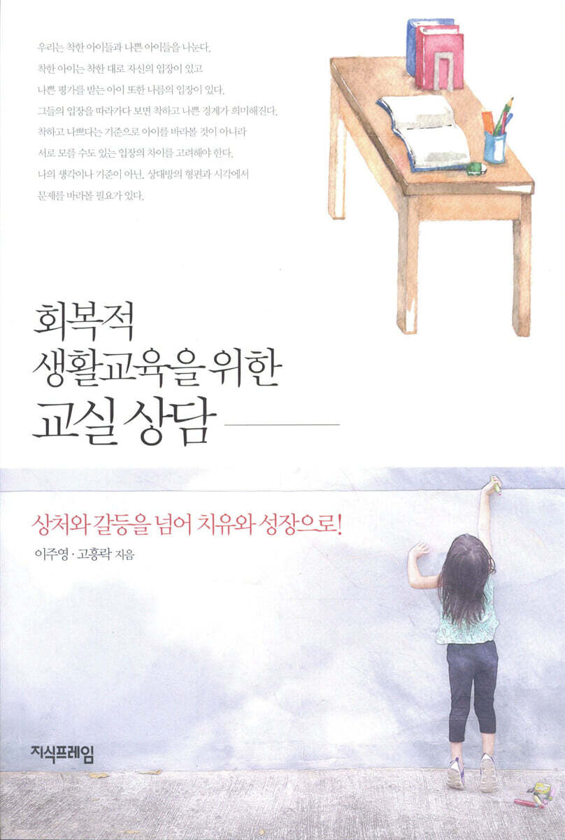 회복적 생활교육을 위한 교실 상담