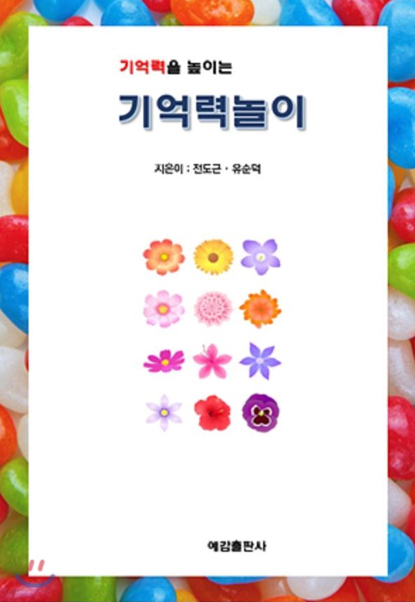 기억력을 높이는 기억력놀이
