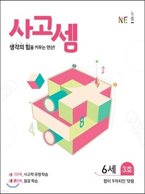 사고셈 6세 3호