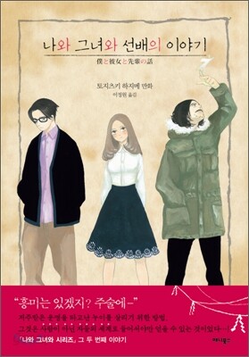 나와 그녀와 선배의 이야기