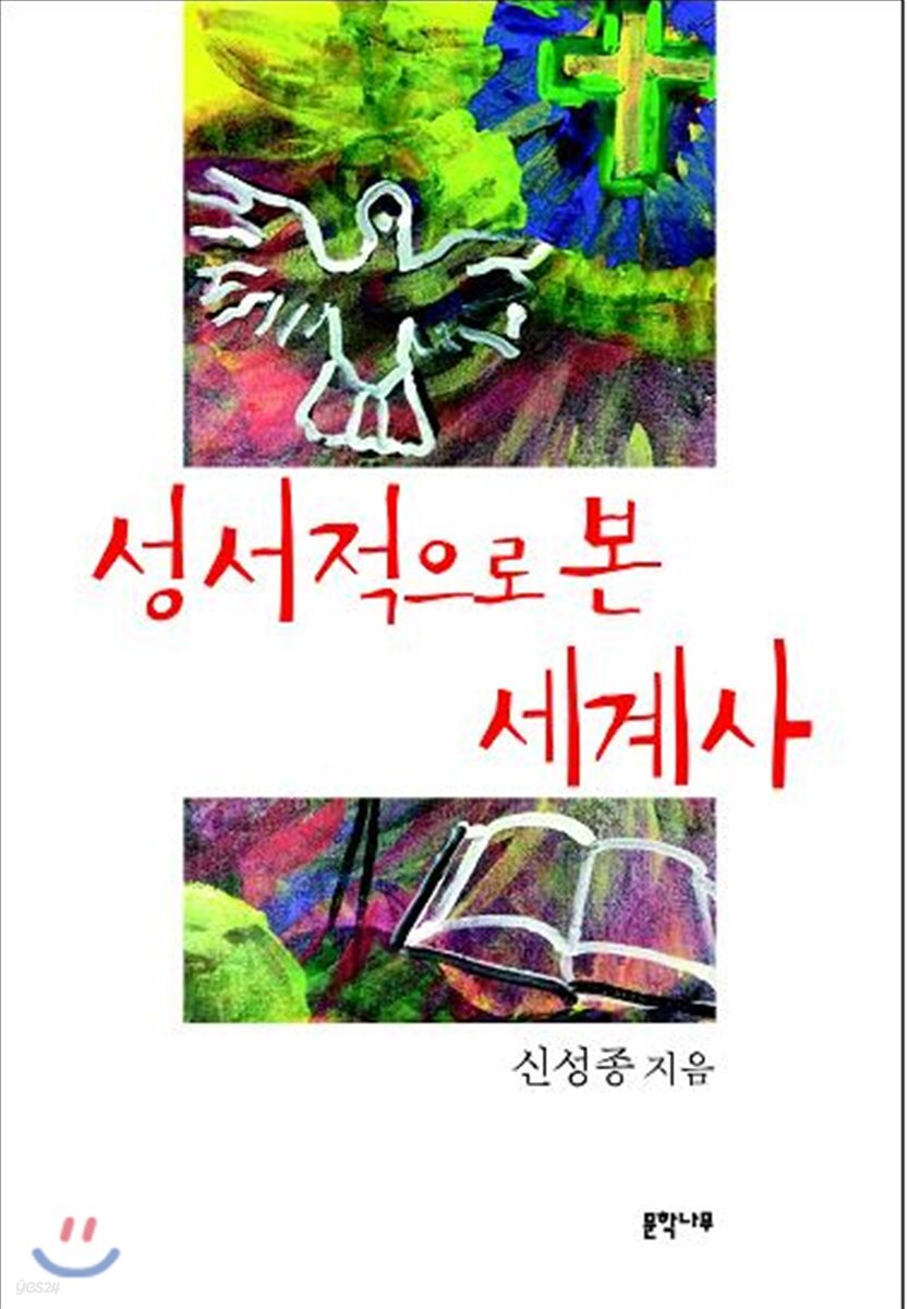 성서적으로 본 세계사