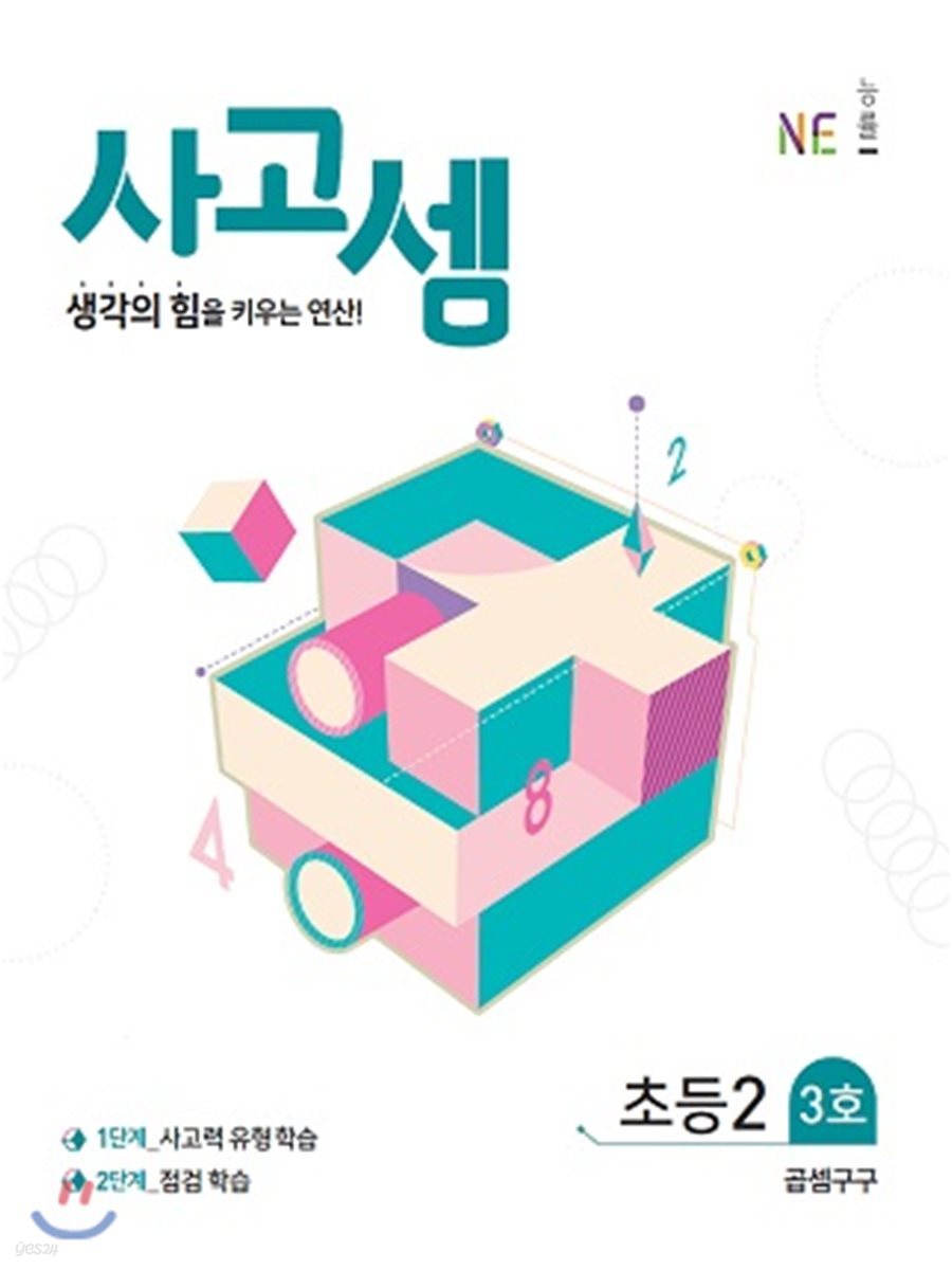 사고셈 초2 3호