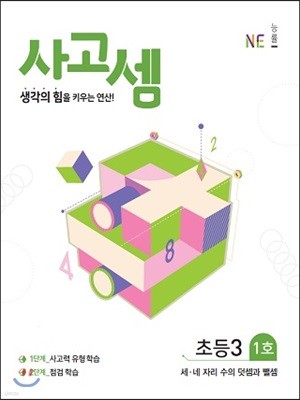 사고셈 초3 1호