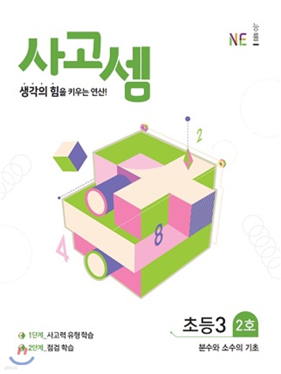 사고셈 초3 2호