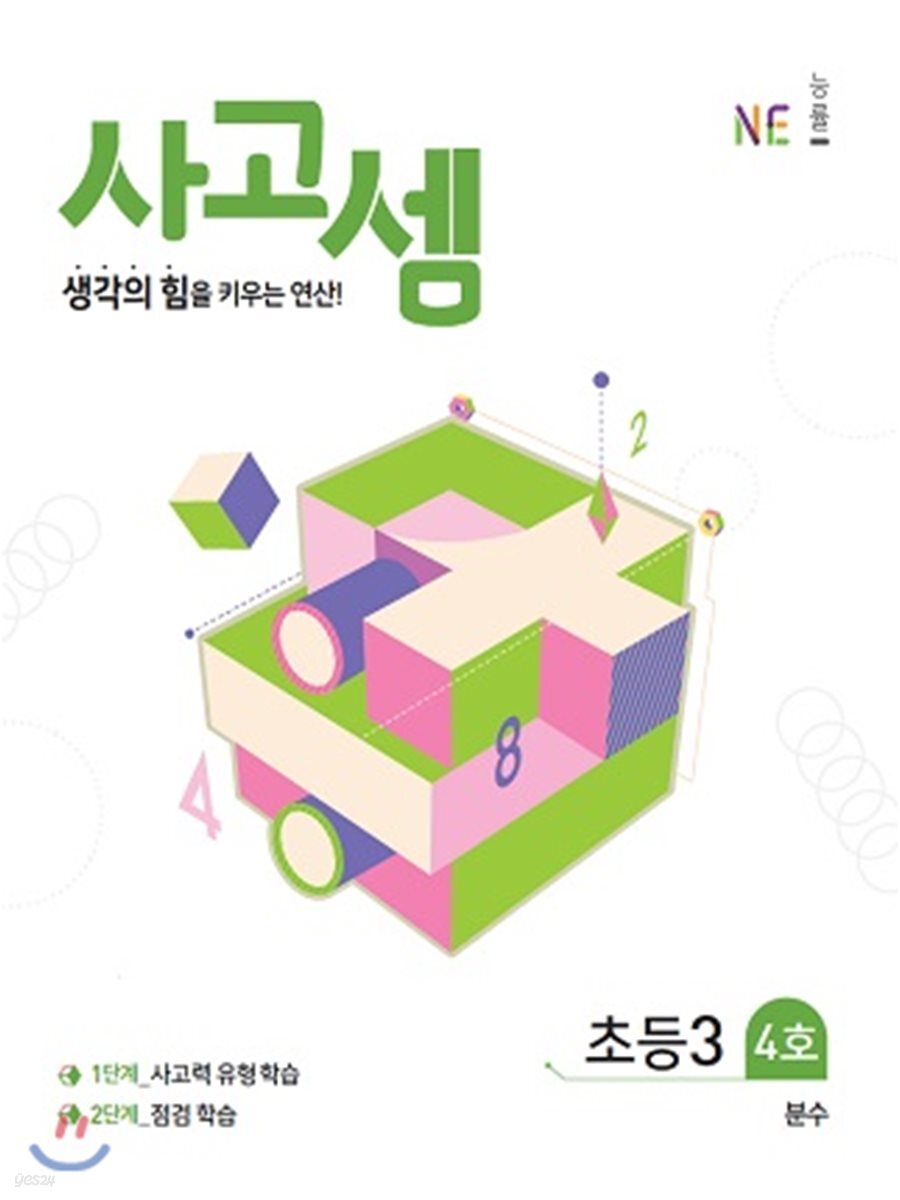 사고셈 초3 4호