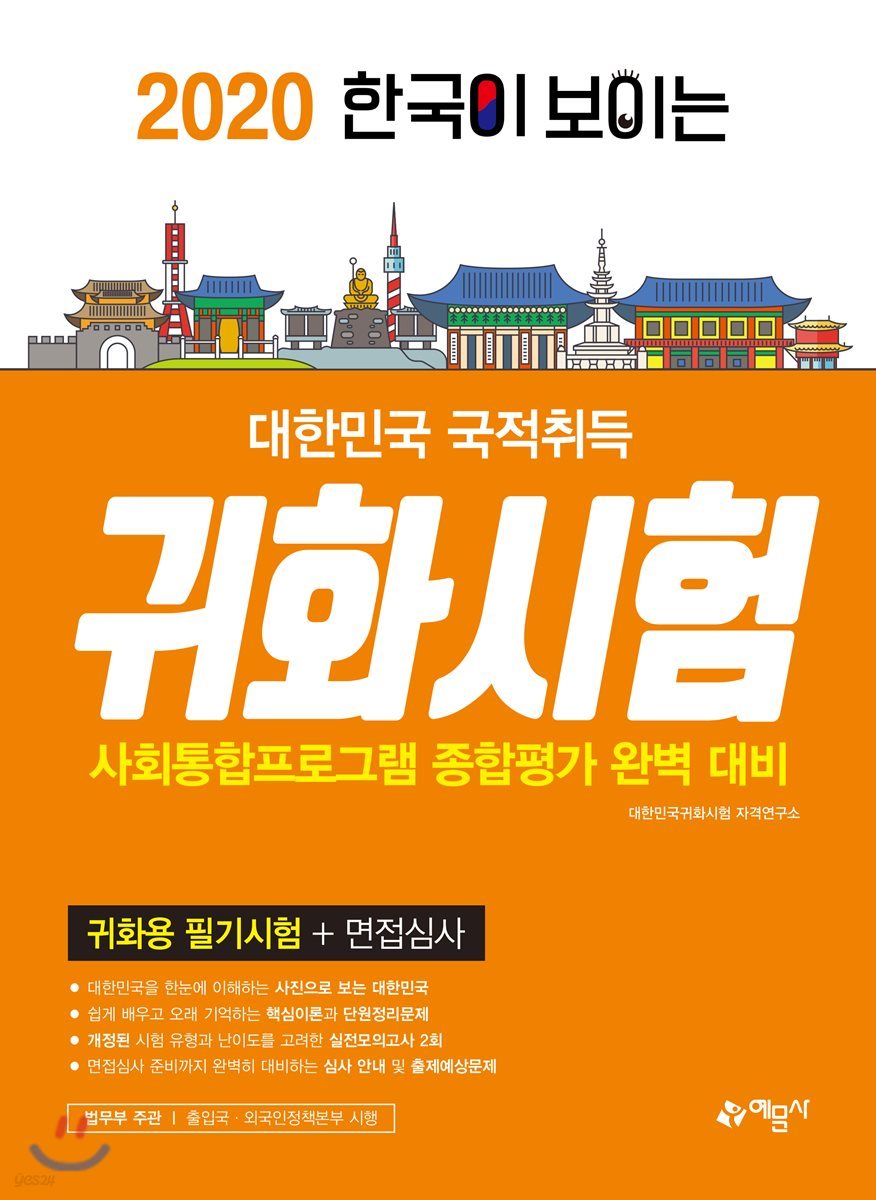 2020 한국이 보이는 대한민국 국적취득 귀화시험