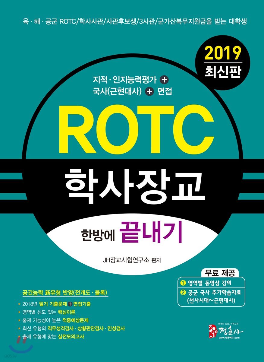 2019 ROTC 학사장교 한방에 끝내기