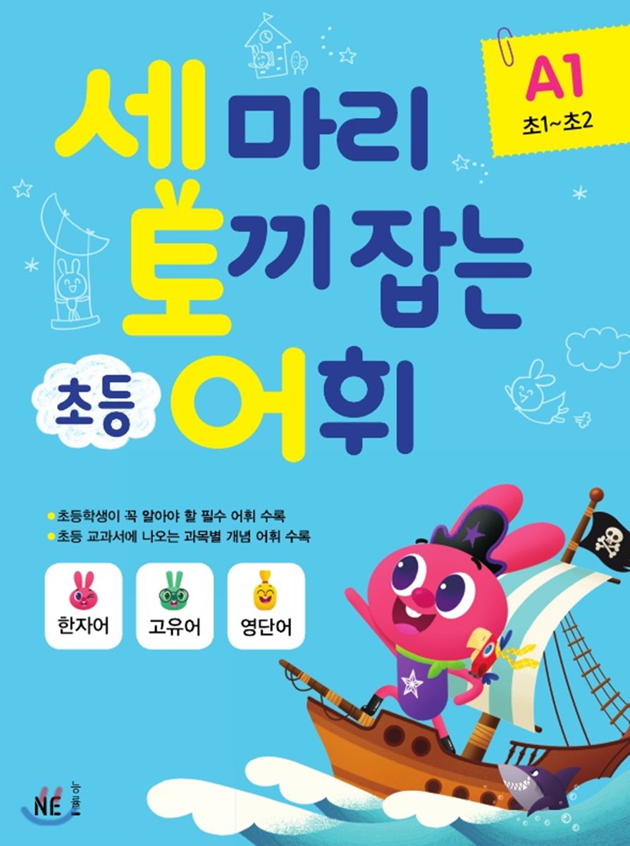 세 마리 토끼 잡는 초등 어휘 A1