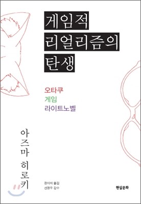 게임적 리얼리즘의 탄생