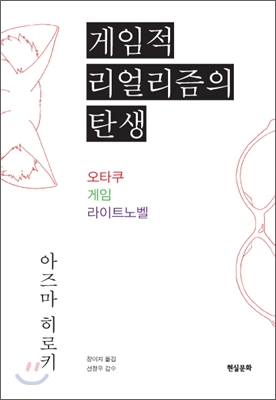 게임적 리얼리즘의 탄생