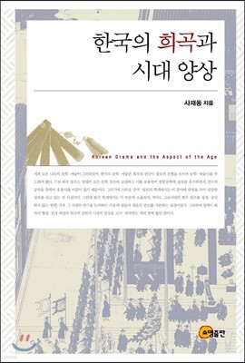 한국의 희곡과 시대 양상